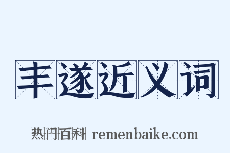 丰遂近义词是什么意思的图片
